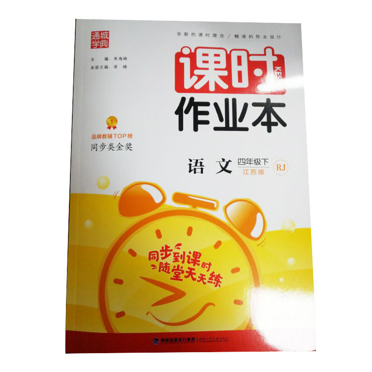 ?《課時作業本》四年級下 語文 