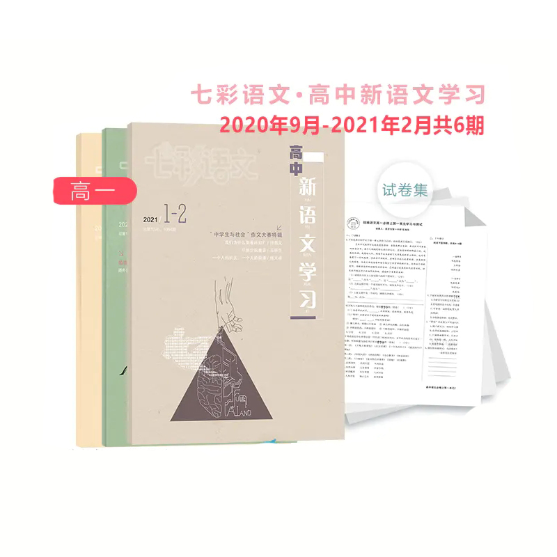 七彩語文 高中新語文學習 （每月1本雜志+2至3套試卷）2020年9-2021年2月6本