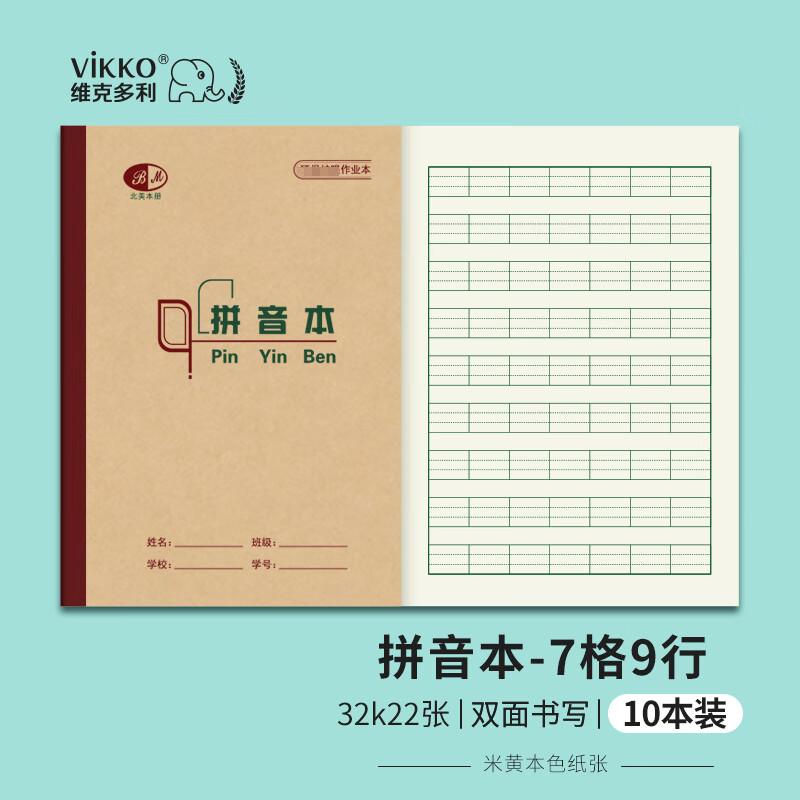 維克多利（Vikko）學(xué)生作業(yè)本32K/20+2張小學(xué)生拼音本幼兒園一年級(jí)漢語(yǔ)拼音本重慶三線四線格拼音本子10本裝